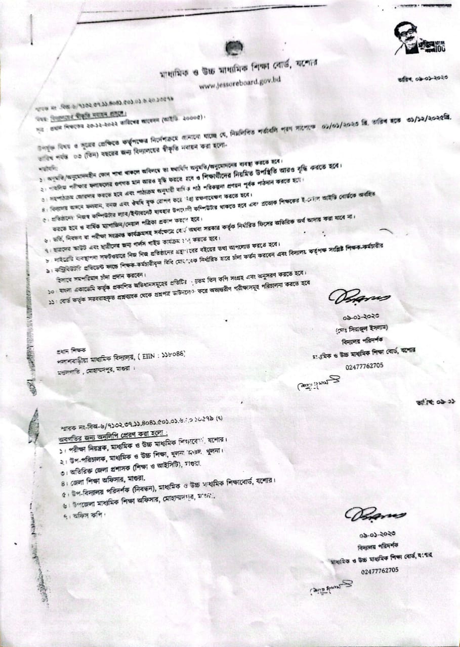 বিদ্যালয়ের স্বীকৃতি