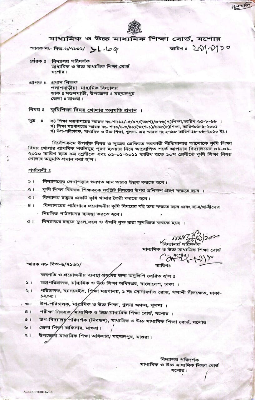 কৃষি শিক্ষা অনুমোদন
